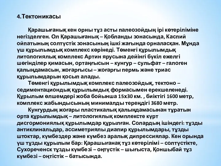 4.Тектоникасы Қарашығанық кен орны тұз асты палеозойдың ірі көтеріліміне негізделген.