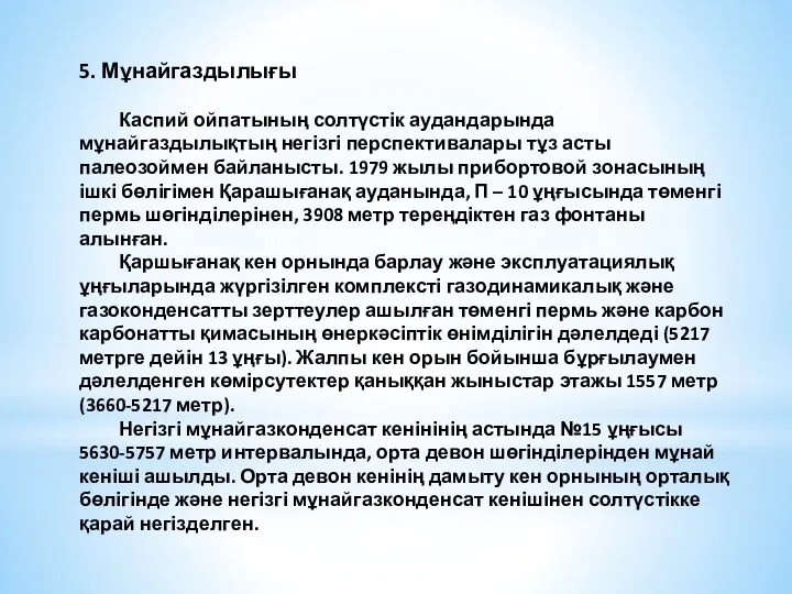 5. Мұнайгаздылығы Каспий ойпатының солтүстік аудандарында мұнайгаздылықтың негізгі перспективалары тұз