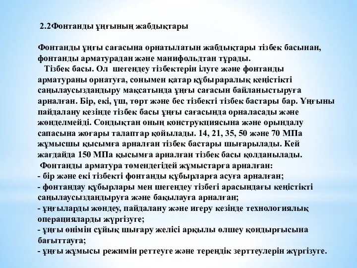 2.2Фонтанды ұңғының жабдықтары Фонтанды ұңғы сағасына орнатылатын жабдықтары тізбек басынан,