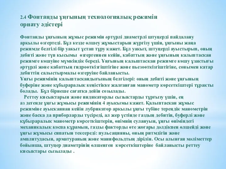 2.4 Фонтанды ұңғының технологиялық режимін орнату әдістері Фонтанды ұңғының жұмыс