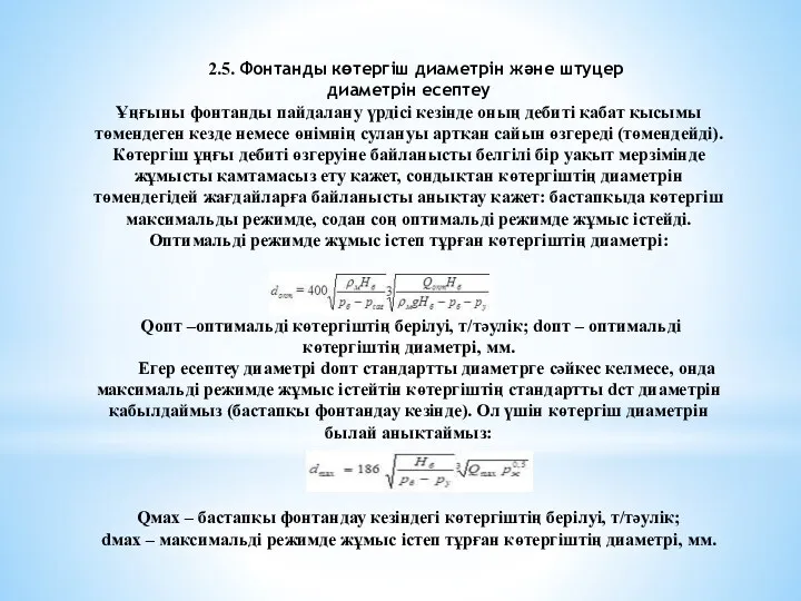 2.5. Фонтанды көтергіш диаметрін және штуцер диаметрін есептеу Ұңғыны фонтанды