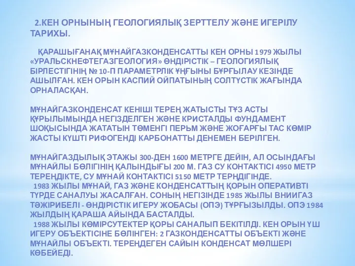 2.КЕН ОРНЫНЫҢ ГЕОЛОГИЯЛЫҚ ЗЕРТТЕЛУ ЖӘНЕ ИГЕРІЛУ ТАРИХЫ. ҚАРАШЫҒАНАҚ МҰНАЙГАЗКОНДЕНСАТТЫ КЕН