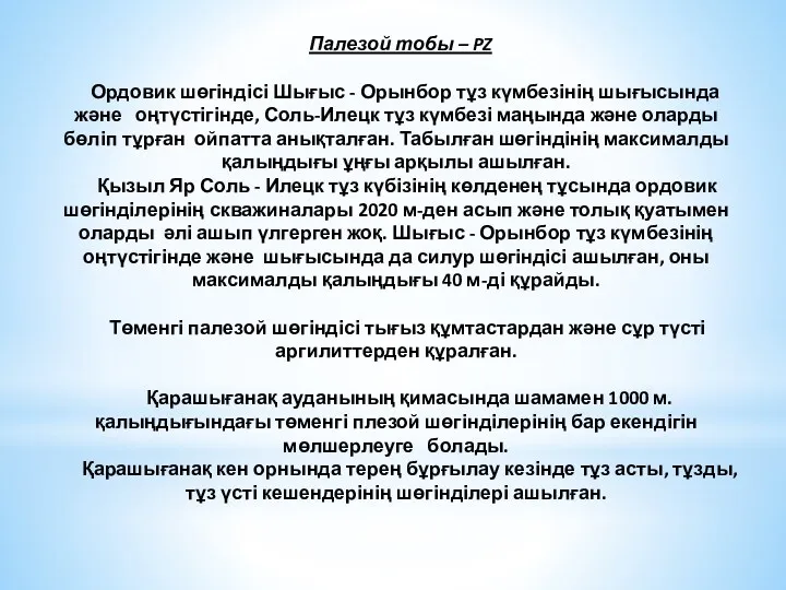 Палезой тобы – PZ Ордовик шөгіндісі Шығыс - Орынбор тұз