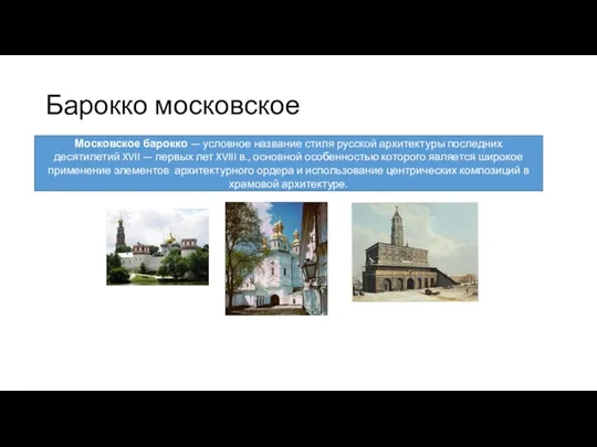 Барокко московское Московское барокко — условное название стиля русской архитектуры последних десятилетий XVII