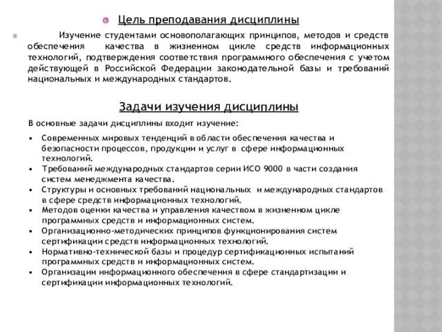 Цель преподавания дисциплины Изучение студентами основополагающих принципов, методов и средств