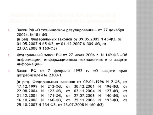 ПРАВОВЫЕ ОСНОВЫ ВЫПОЛНЕНИЯ РАБОТ В ОБЛАСТИ ТЕХНИЧЕСКОГО РЕГУЛИРОВАНИЯ Закон РФ