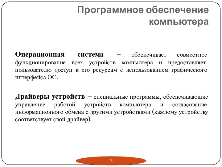 Программное обеспечение компьютера Операционная система – обеспечивает совместное функционирование всех