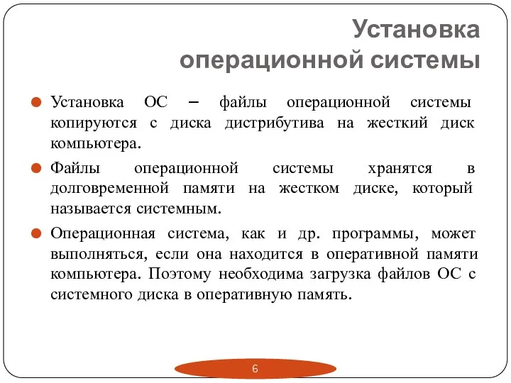 Установка операционной системы Установка ОС – файлы операционной системы копируются