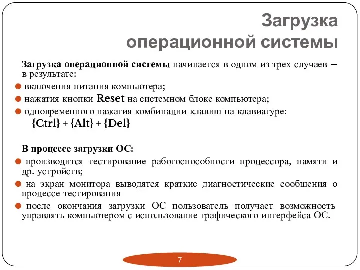 Загрузка операционной системы Загрузка операционной системы начинается в одном из