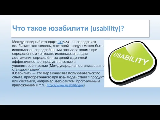 Что такое юзабилити (usability)?