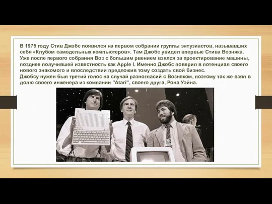 В 1975 году Стив Джобс появился на первом собрании группы энтузиастов, называвших себя