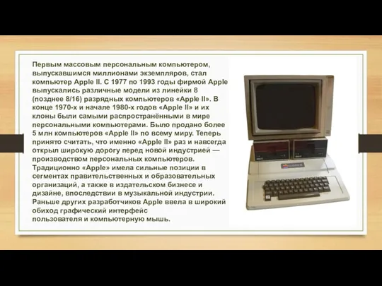 Первым массовым персональным компьютером, выпускавшимся миллионами экземпляров, стал компьютер Apple II. С 1977