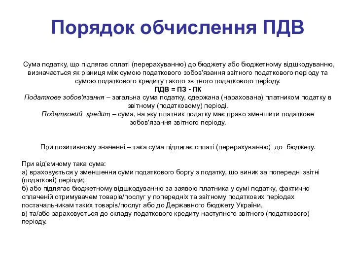 Порядок обчислення ПДВ Сума податку, що підлягає сплаті (перерахуванню) до