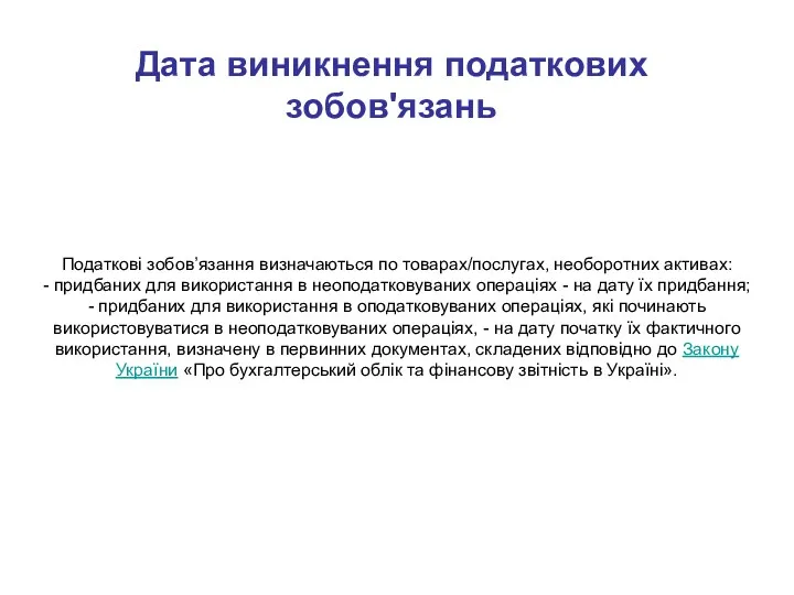 Дата виникнення податкових зобов'язань Податкові зобов’язання визначаються по товарах/послугах, необоротних