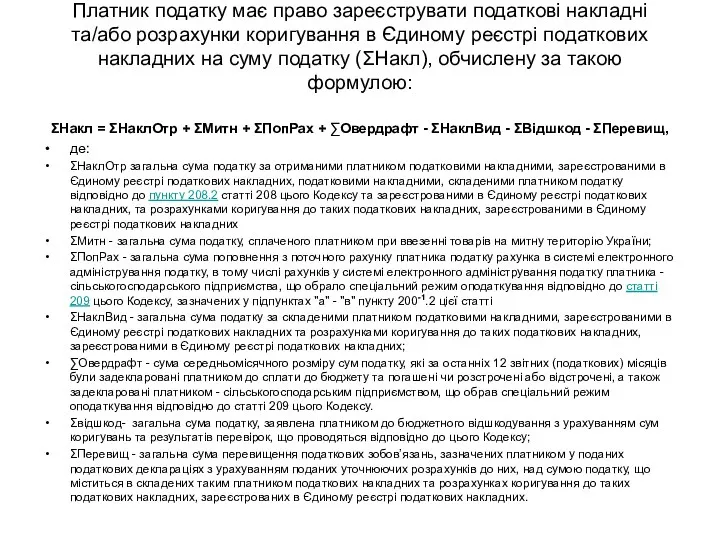 Платник податку має право зареєструвати податкові накладні та/або розрахунки коригування