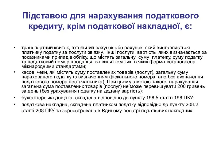 Підставою для нарахування податкового кредиту, крім податкової накладної, є: транспортний