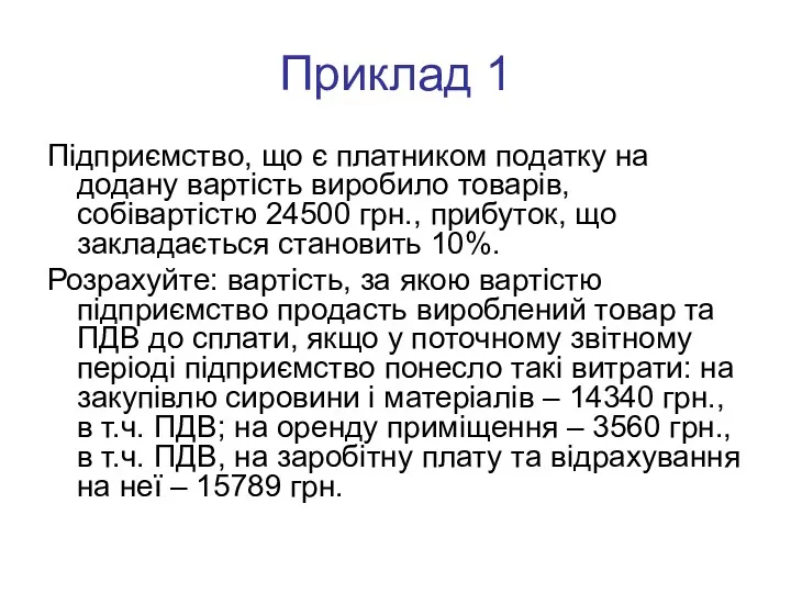 Приклад 1 Підприємство, що є платником податку на додану вартість