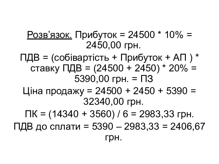 Розв’язок. Прибуток = 24500 * 10% = 2450,00 грн. ПДВ