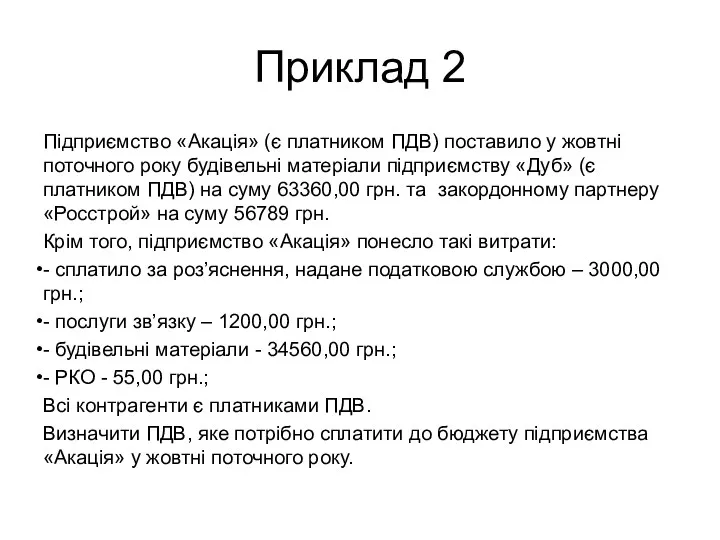 Приклад 2 Підприємство «Акація» (є платником ПДВ) поставило у жовтні