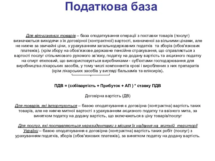 Податкова база Для вітчизняних товарів – база оподаткування операції з