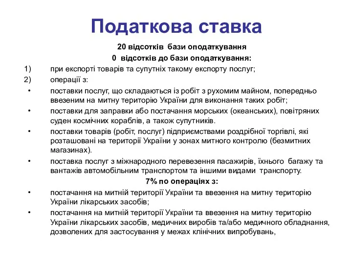 Податкова ставка 20 відсотків бази оподаткування 0 відсотків до бази