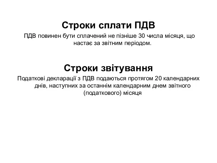 Строки сплати ПДВ ПДВ повинен бути сплачений не пізніше 30