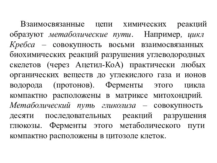 Взаимосвязанные цепи химических реакций образуют метаболические пути. Например, цикл Кребса