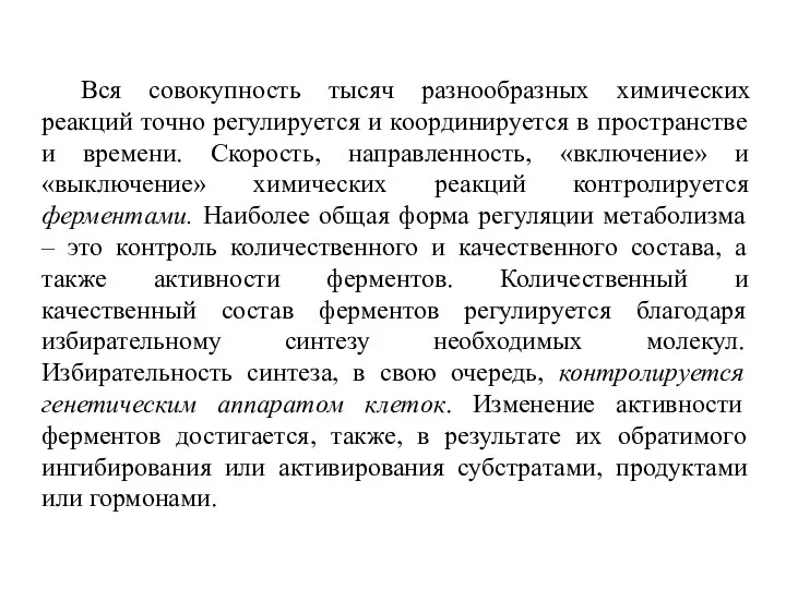 Вся совокупность тысяч разнообразных химических реакций точно регулируется и координируется