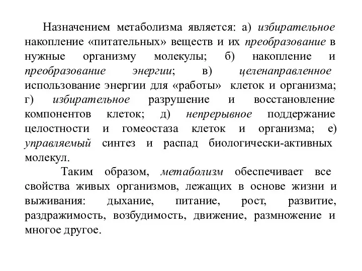 Назначением метаболизма является: а) избирательное накопление «питательных» веществ и их