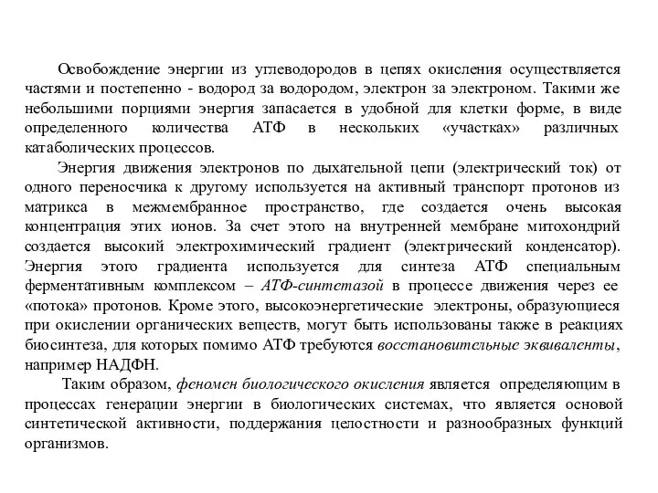 Освобождение энергии из углеводородов в цепях окисления осуществляется частями и