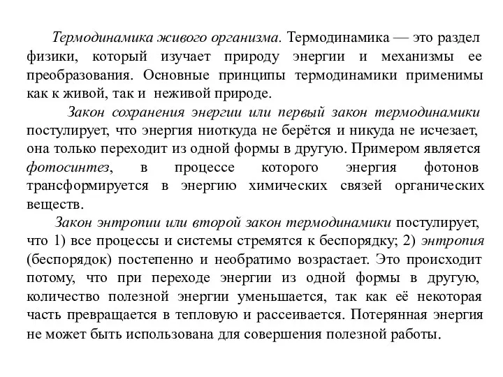 Термодинамика живого организма. Термодинамика — это раздел физики, который изучает