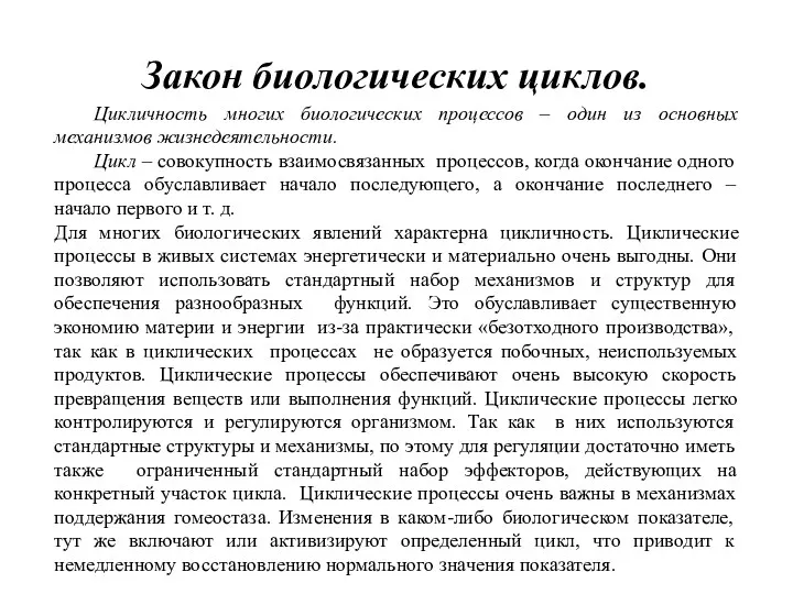 Цикличность многих биологических процессов – один из основных механизмов жизнедеятельности.