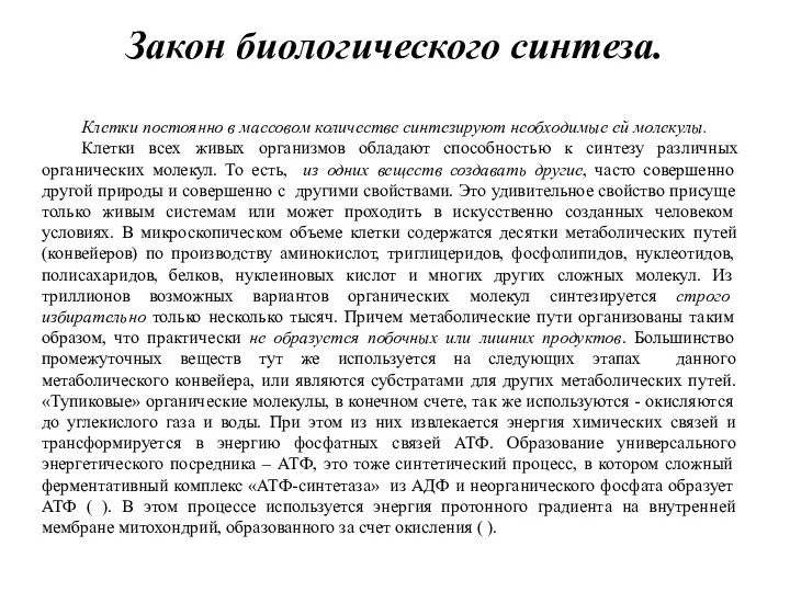 Закон биологического синтеза. Клетки постоянно в массовом количестве синтезируют необходимые