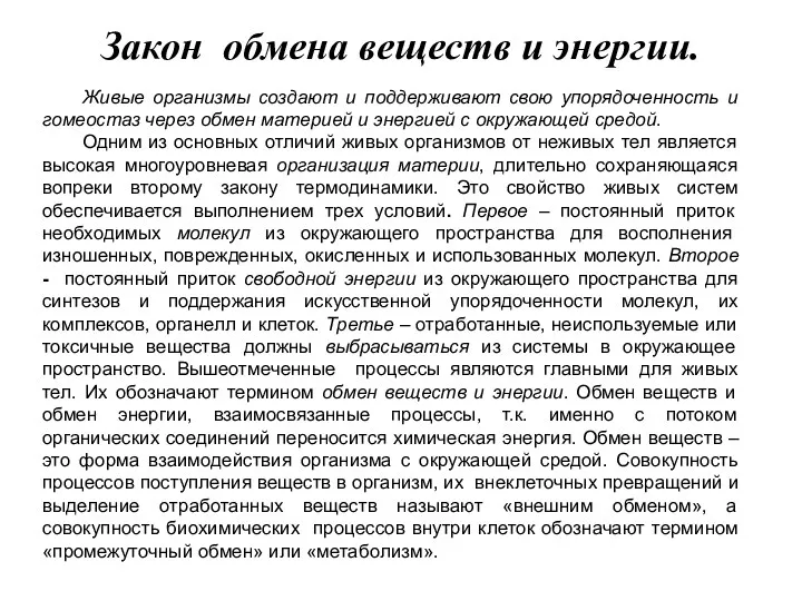 Закон обмена веществ и энергии. Живые организмы создают и поддерживают