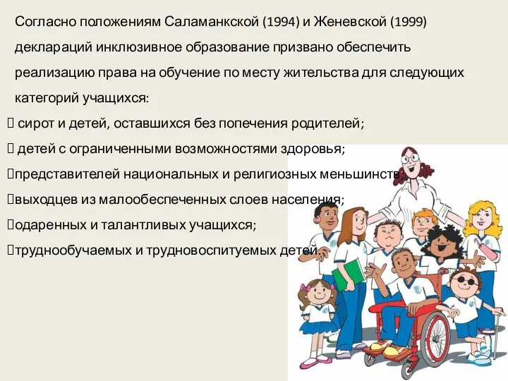Согласно положениям Саламанкской (1994) и Женевской (1999) деклараций инклюзивное образование