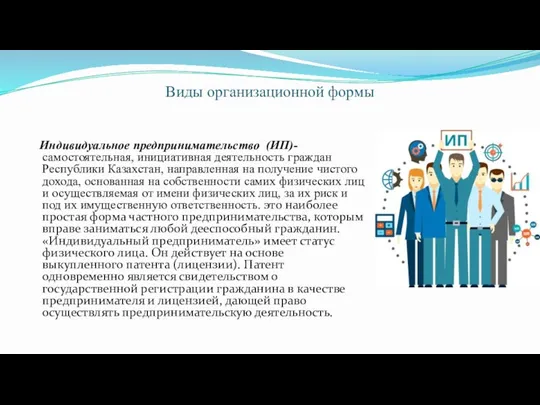 Виды организационной формы Индивидуальное предпринимательство (ИП)- самостоятельная, инициативная деятельность граждан