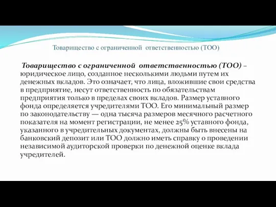 Товарищество с ограниченной ответственностью (ТОО) Товарищество с ограниченной ответственностью (ТОО)