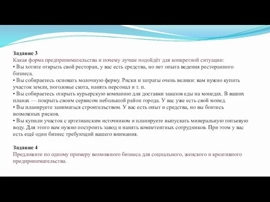 Задание 3 Какая форма предпринимательства и почему лучше подойдёт для