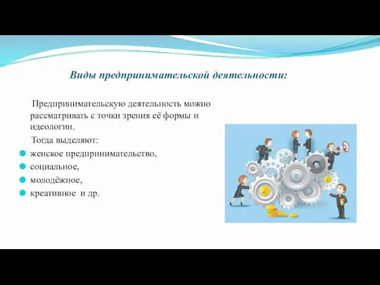 Виды предпринимательской деятельности: Предпринимательскую деятельность можно рассматривать с точки зрения