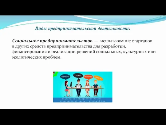 Виды предпринимательской деятельности: Социальное предпринимательство — использование стартапов и других