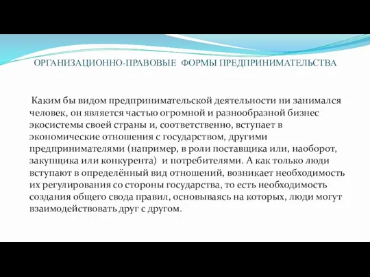 ОРГАНИЗАЦИОННО-ПРАВОВЫЕ ФОРМЫ ПРЕДПРИНИМАТЕЛЬСТВА Каким бы видом предпринимательской деятельности ни занимался