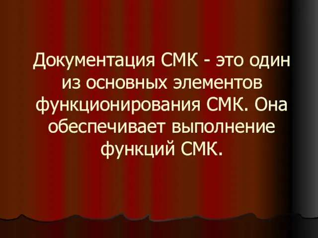 Документация СМК - это один из основных элементов функционирования СМК. Она обеспечивает выполнение функций СМК.