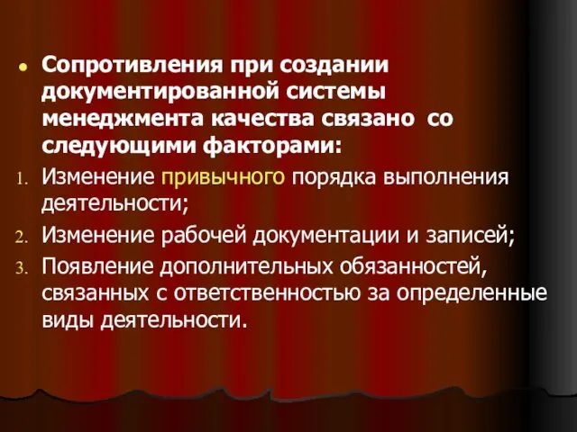 Сопротивления при создании документированной системы менеджмента качества связано со следующими