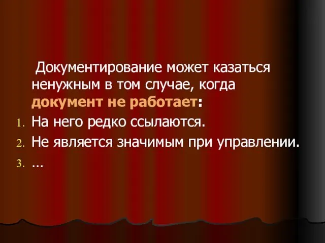 Документирование может казаться ненужным в том случае, когда документ не