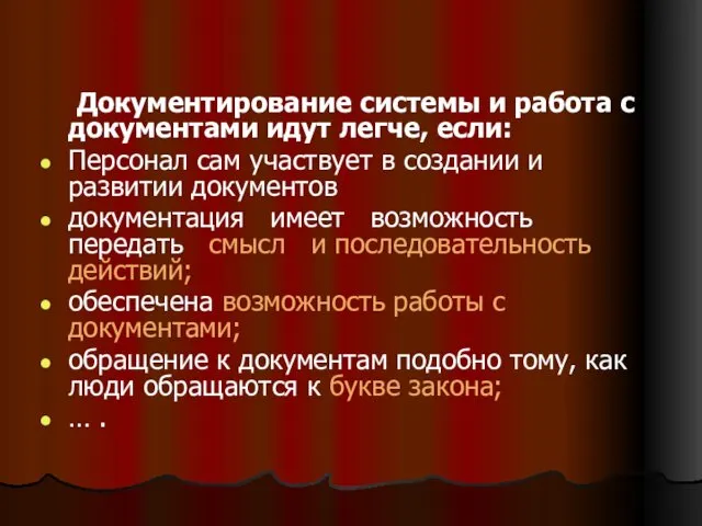 Документирование системы и работа с документами идут легче, если: Персонал