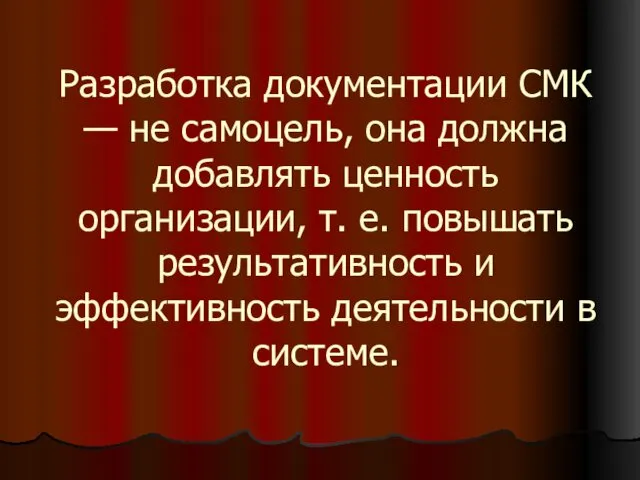 Разработка документации СМК — не самоцель, она должна добавлять ценность