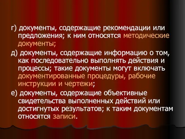 г) документы, содержащие рекомендации или предложения; к ним относятся методические