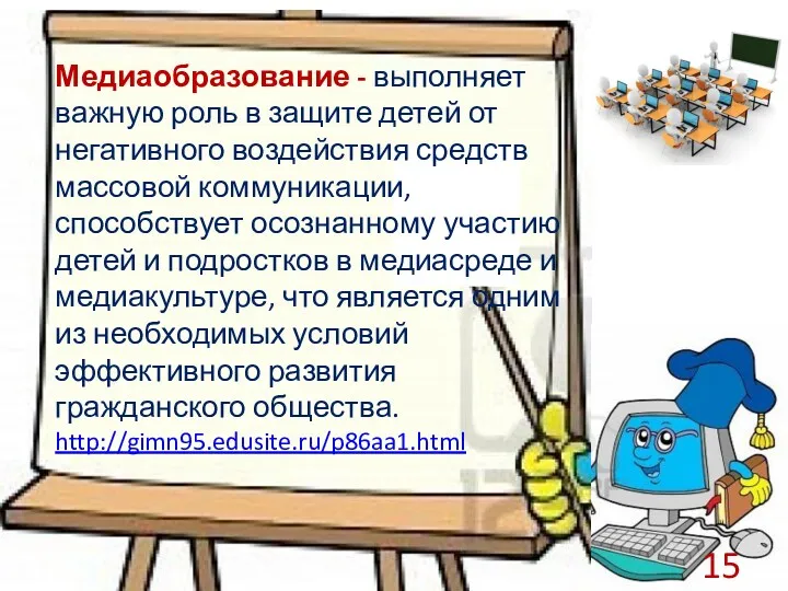 Медиаобразование - выполняет важную роль в защите детей от негативного