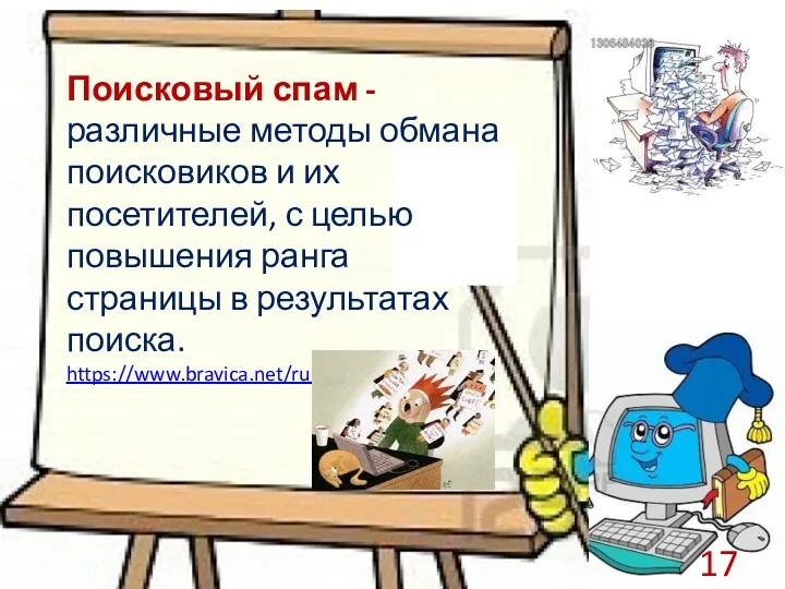 Поисковый спам - различные методы обмана поисковиков и их посетителей,