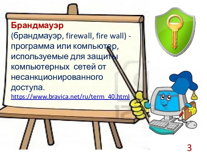 Брандмауэр (брандмауэр, firewall, fire wall) - программа или компьютер, используемые